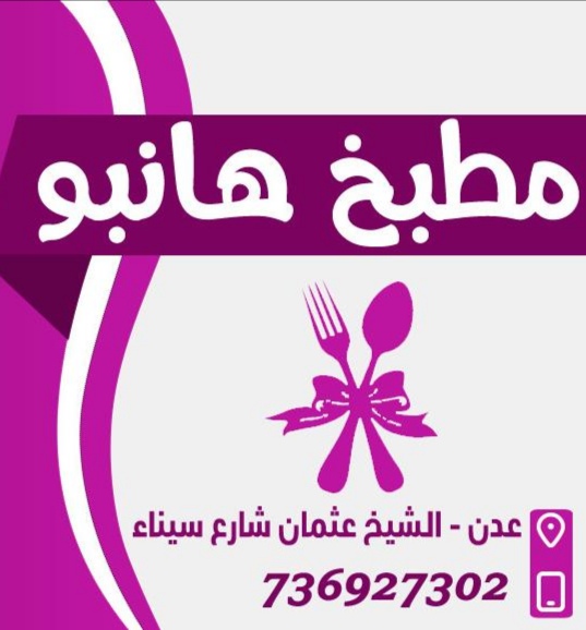 مطبخ هانبو